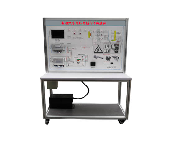 電動(dòng)汽車高壓系統(tǒng)VR實(shí)訓(xùn)臺
