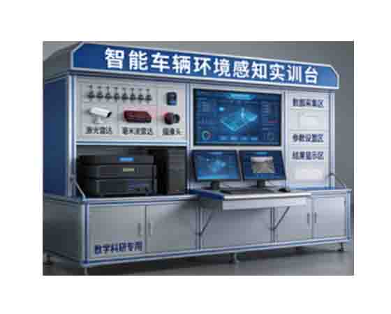 智能車輛環境感知教學科研實訓設備