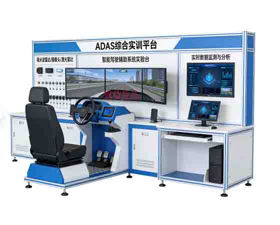 ADAS綜合實訓平臺